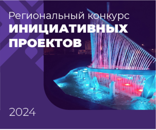 Голосование за инициативные проекты города Сургута в региональном конкурсе.