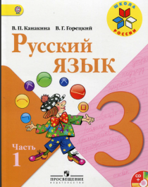 Русский язык (1 часть).