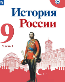 История России (В 2-х частях).