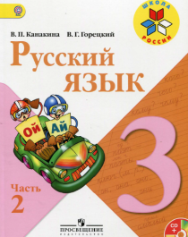 Русский язык (2 часть).