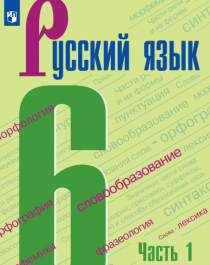 Русский язык (В 2-х частях).